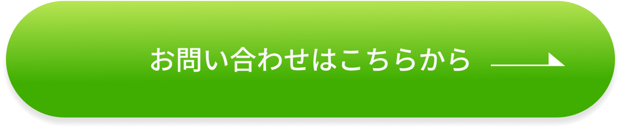 お問い合わせはこちらボタン