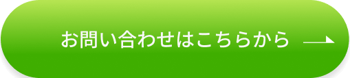 お問い合わせはこちらボタン