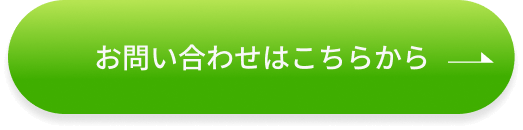 お問い合わせはこちらボタン
