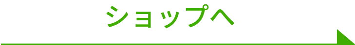 ショップへボタン