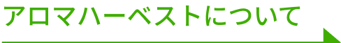 アロマハーベストについてのリンクボタン